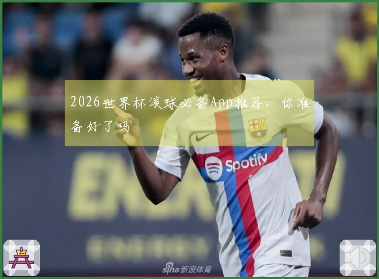2026世界杯滚球必备App推荐，你准备好了吗