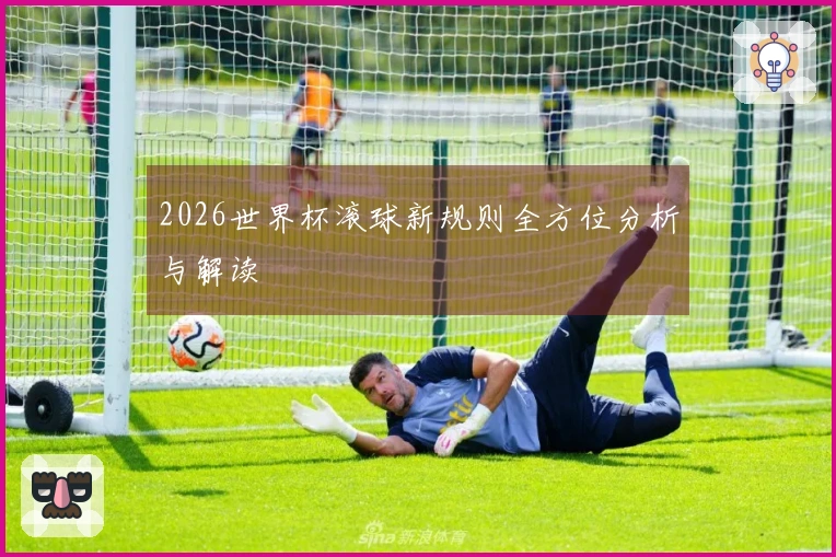 2026世界杯滚球新规则全方位分析与解读