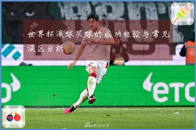 世界杯滚球买球的成功经验与常见误区分析