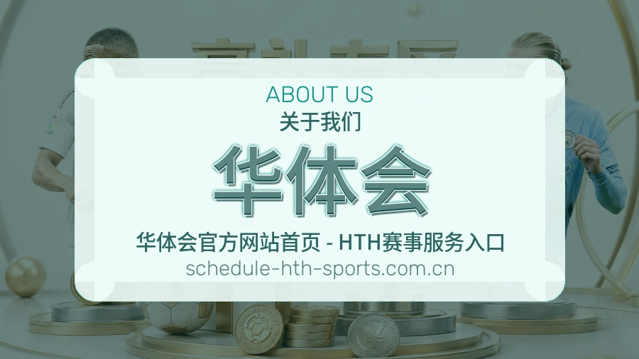 华体会品牌责任介绍