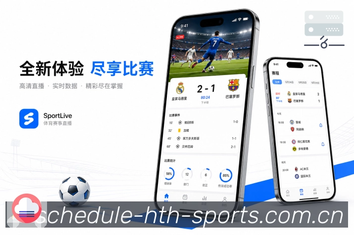 华体会App赛事地图：联赛球队、比赛详情、数据内容和讨论入口